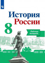 Артасов, Данилов, Косулина: История России. 8 класс. Рабочая тетрадь к учебнику Н. М. Арсентьева, А. А. Данилова. ФГОС