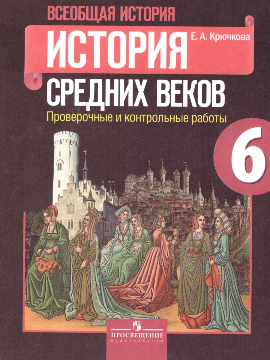 История Средних веков 6 класс. Проверочные и контрольные работы к учебнику Е.В. Агибаловой. ФГОС