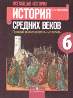 История Средних веков 6 класс. Проверочные и контрольные работы к учебнику Е.В. Агибаловой. ФГОС