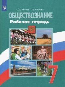 Обществознание 7 класс. Рабочая тетрадь к учебнику Боголюбова