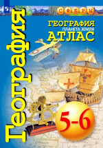 География 5-6 класс. Планета Земля. Атлас