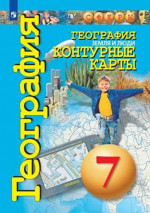 География 7 класс. Земля и люди. Контурные карты