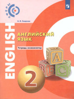 Английский язык 2 класс. Тетрадь-экзаменатор. УМК "Сферы"