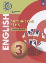 Английский язык 3 класс. Тетрадь-тренажер