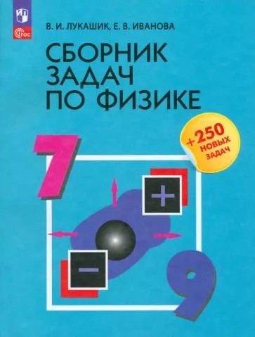Сборник задач по физике 7-9 класс