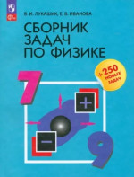 Сборник задач по физике 7-9 класс