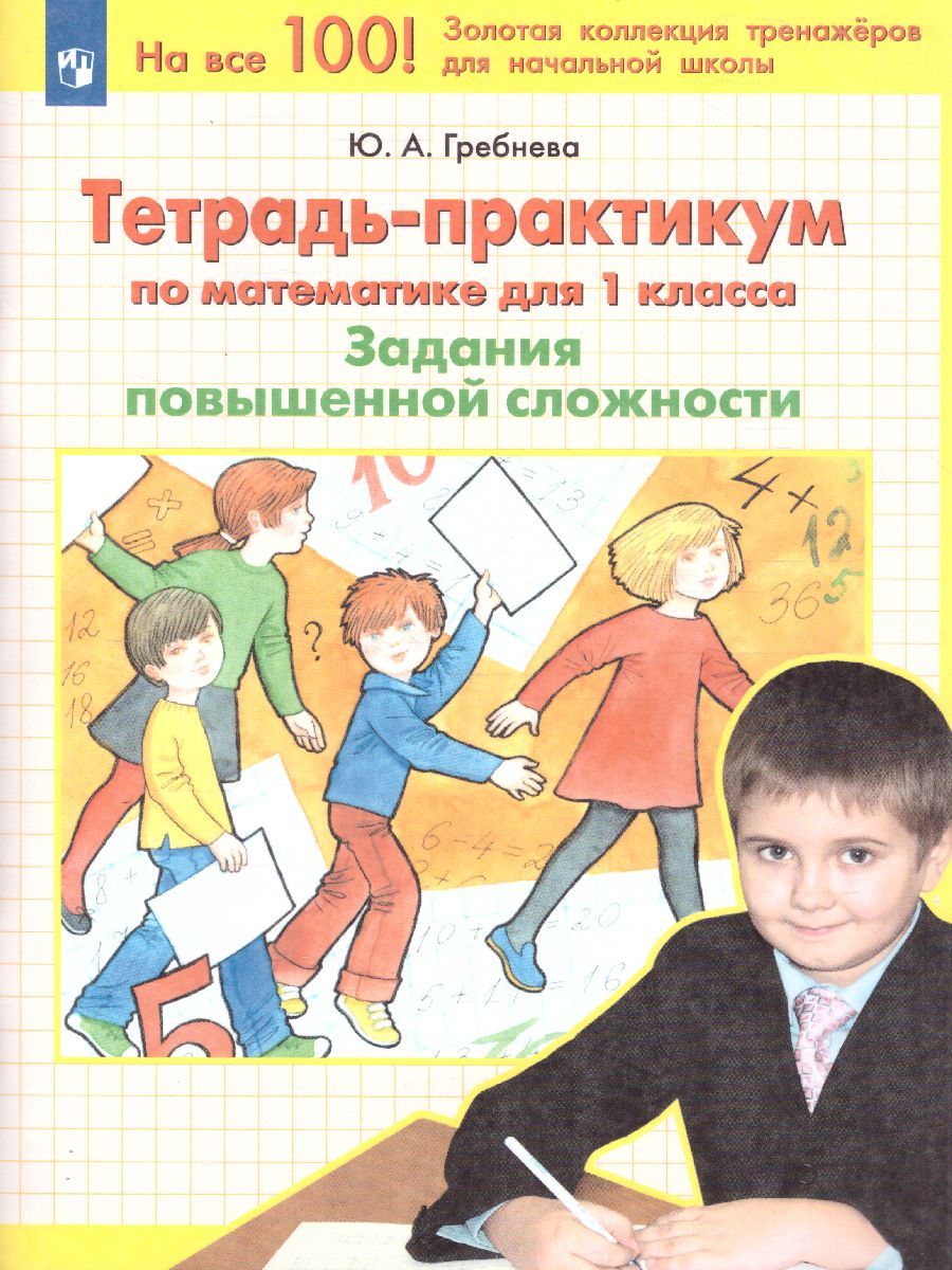Математика 1 класс. Тетрадь-практикум. Задания повышенной сложности