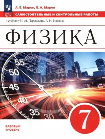 Физика 7 класс. Самостоятельные и контрольные работы