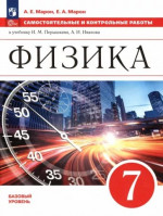 Физика 7 класс. Самостоятельные и контрольные работы