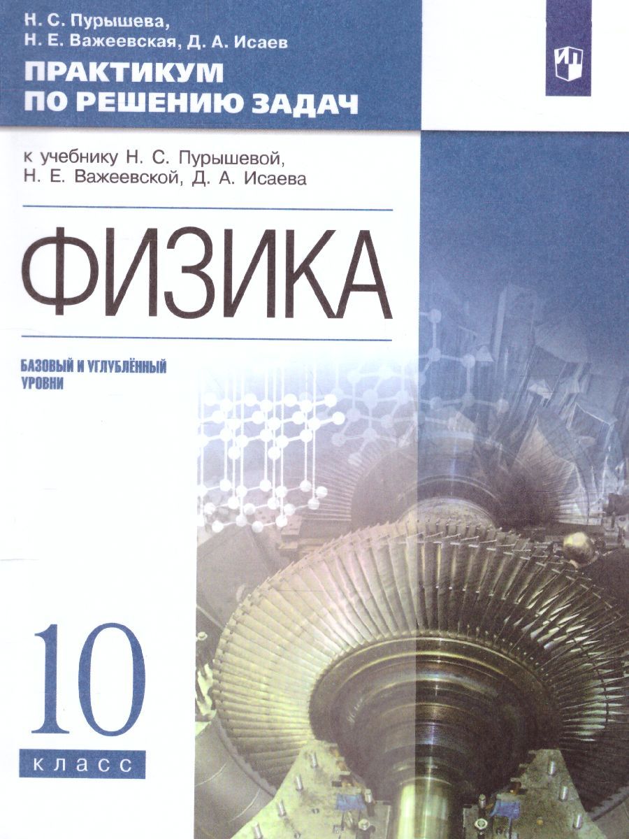 Физика 10 класс (базовый и углубленныйуровни). Практикум по решению задач