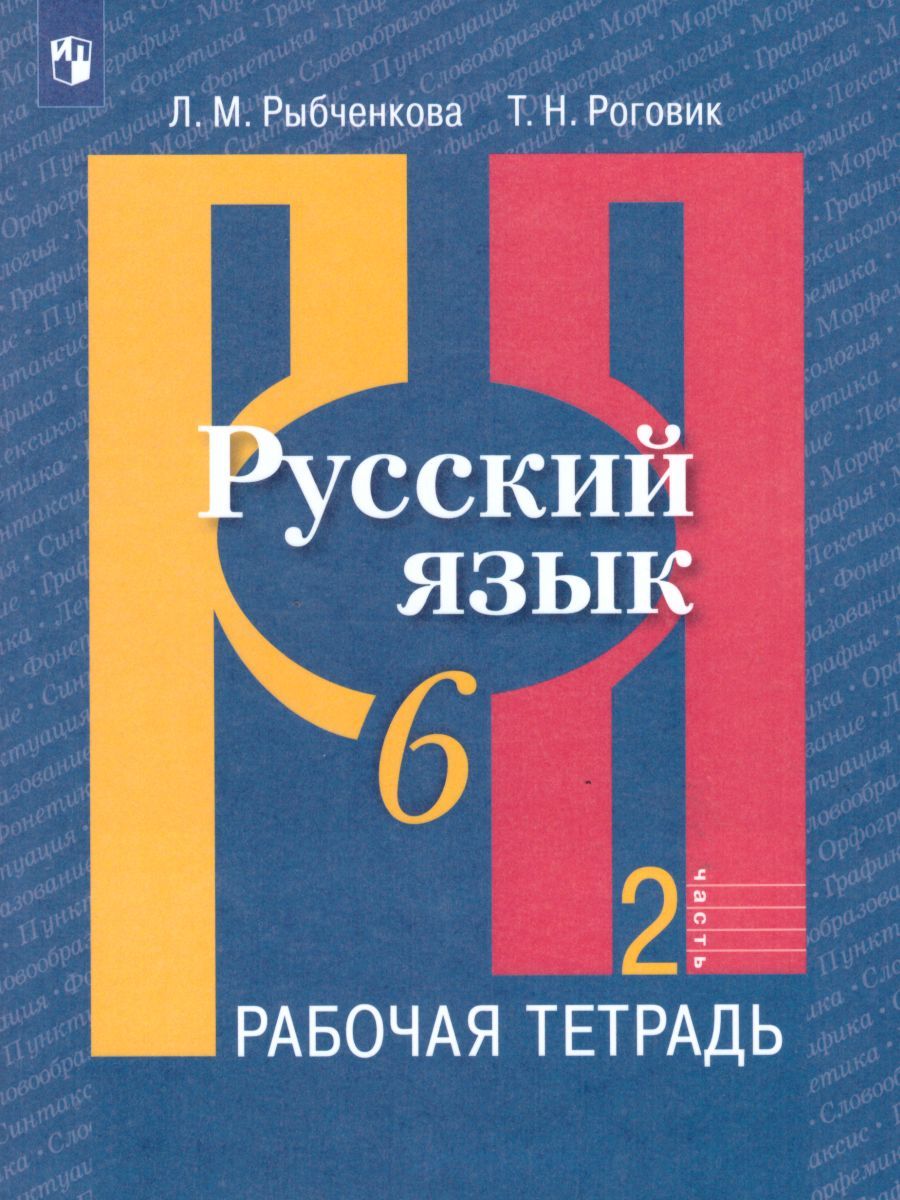 Русский язык 6 класс. Рабочая тетрадь. Часть 2