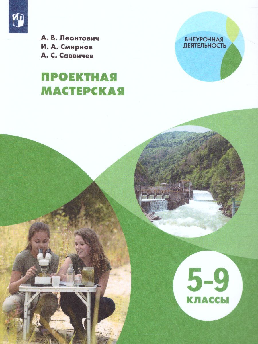 Проектная мастерская 5-9 класс