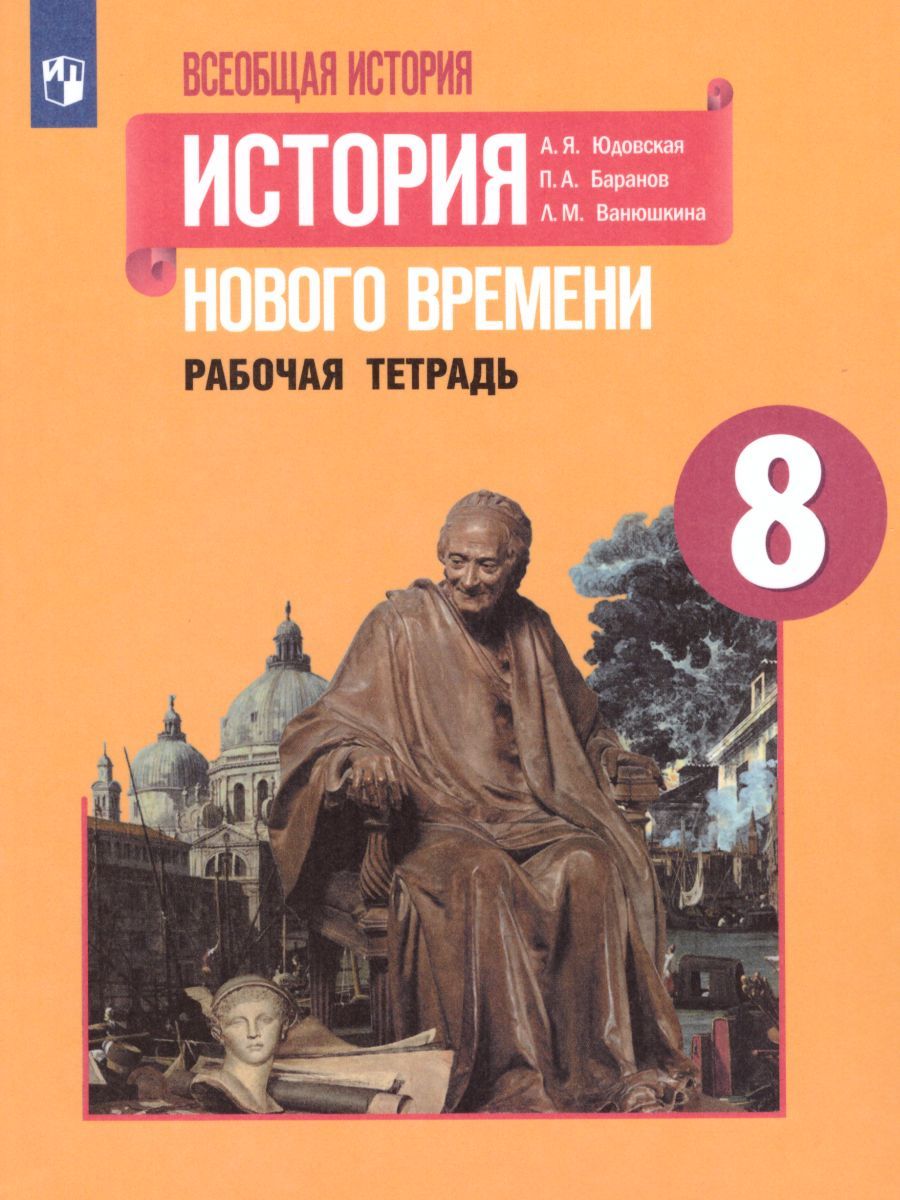 Всеобщая история 8 класс. История Нового времени. Рабочая тетрадь