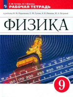 Физика 9 класс. Рабочая тетрадь