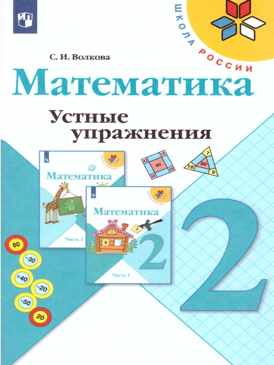 Математика 2 класс. Устные упражнения. УМК "Школа России". ФГОС