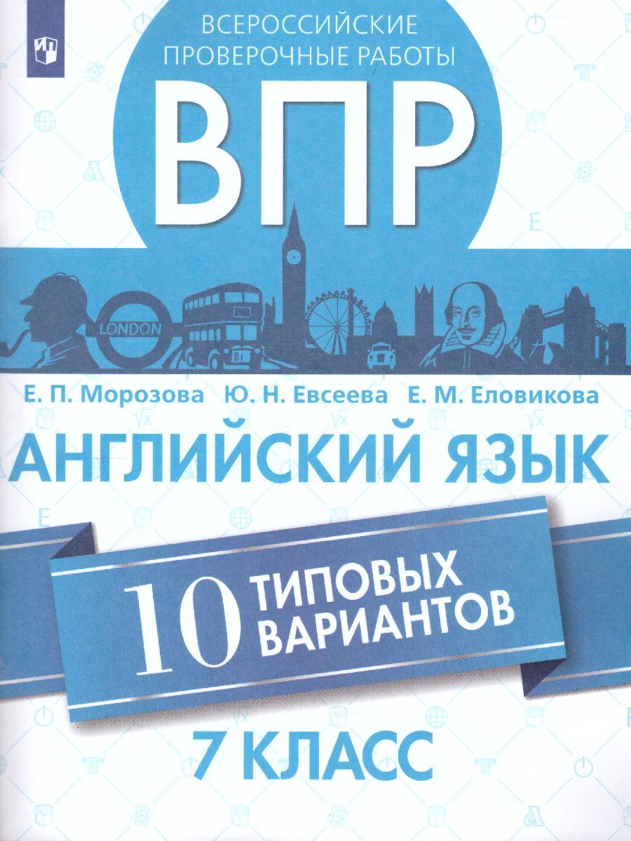 ВПР Английский язык 7 класс. 10 вариантов