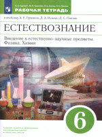 Естествознание 6 класс. Введение в естественно-научные предметы. Рабочая тетрадь. Вертикаль. ФГОС