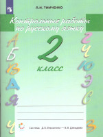 Русский язык 2 класс. Контрольные работы