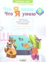 Русский язык 2 класс. Что я знаю. Что я умею. Тетрадь проверочных работ Часть 2