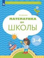 Марина Султанова: Математика до школы. 3-4 года. Рабочая тетрадь. ФГОС ДО