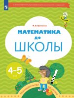 Марина Султанова: Математика до школы. Рабочая тетрадь для детей 4-5 лет. ФГОС ДО