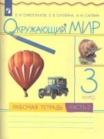 Окружающий мир 3 класс. Рабочая тетрадь. Часть 2. ФГОС