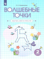 Волшебные точки 2 класс. Рабочая тетрадь. Вычисляй и рисуй