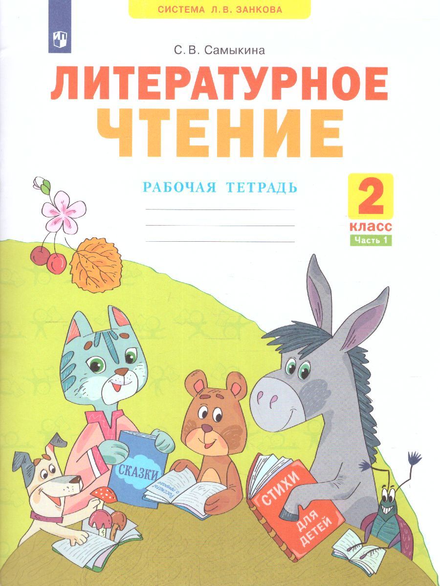 Литературное чтение. Рабочая тетрадь. 2 класс. В 2 частях. Часть 1