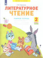 Литературное чтение. Рабочая тетрадь. 2 класс. В 2 частях. Часть 1