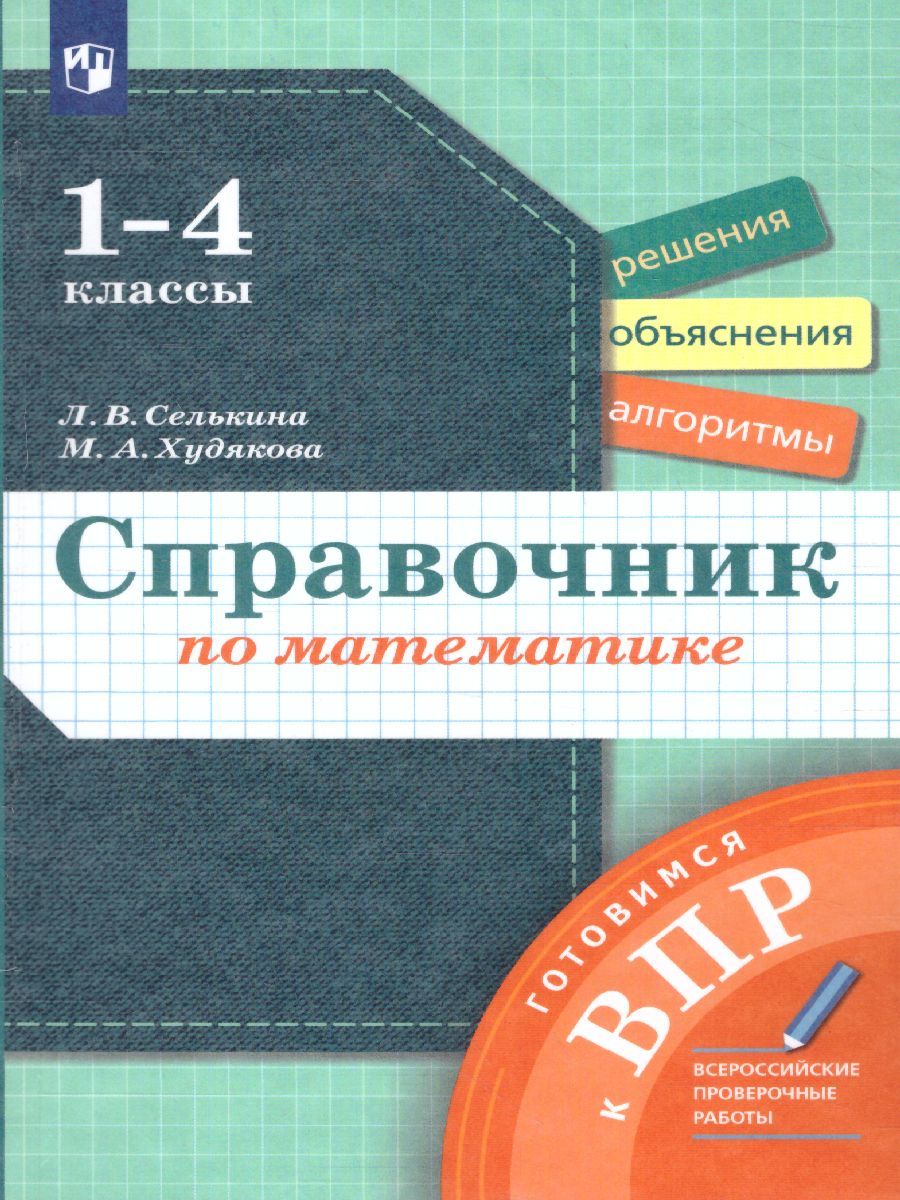 Математика 1-4 класс. Справочник по математике. Готовимся к ВПР