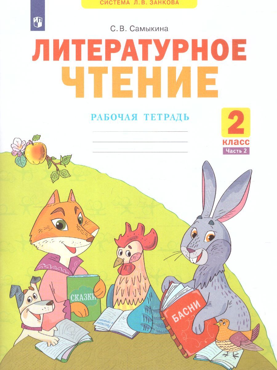 Литературное чтение. Рабочая тетрадь. 2 класс. В 2 частях. Часть 2