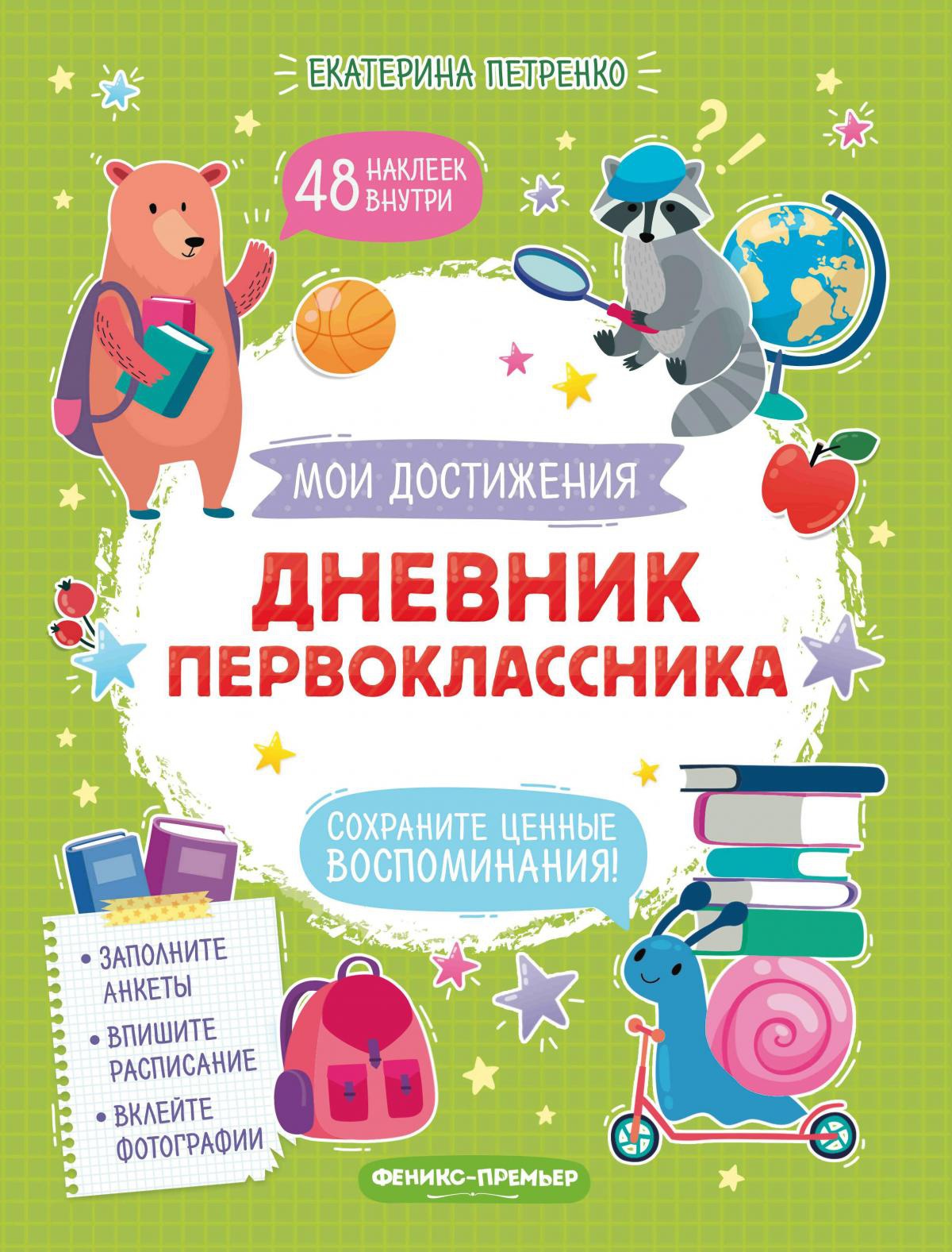 Екатерина Петренко: Дневник первоклассника