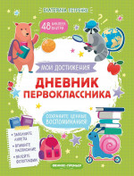 Екатерина Петренко: Дневник первоклассника