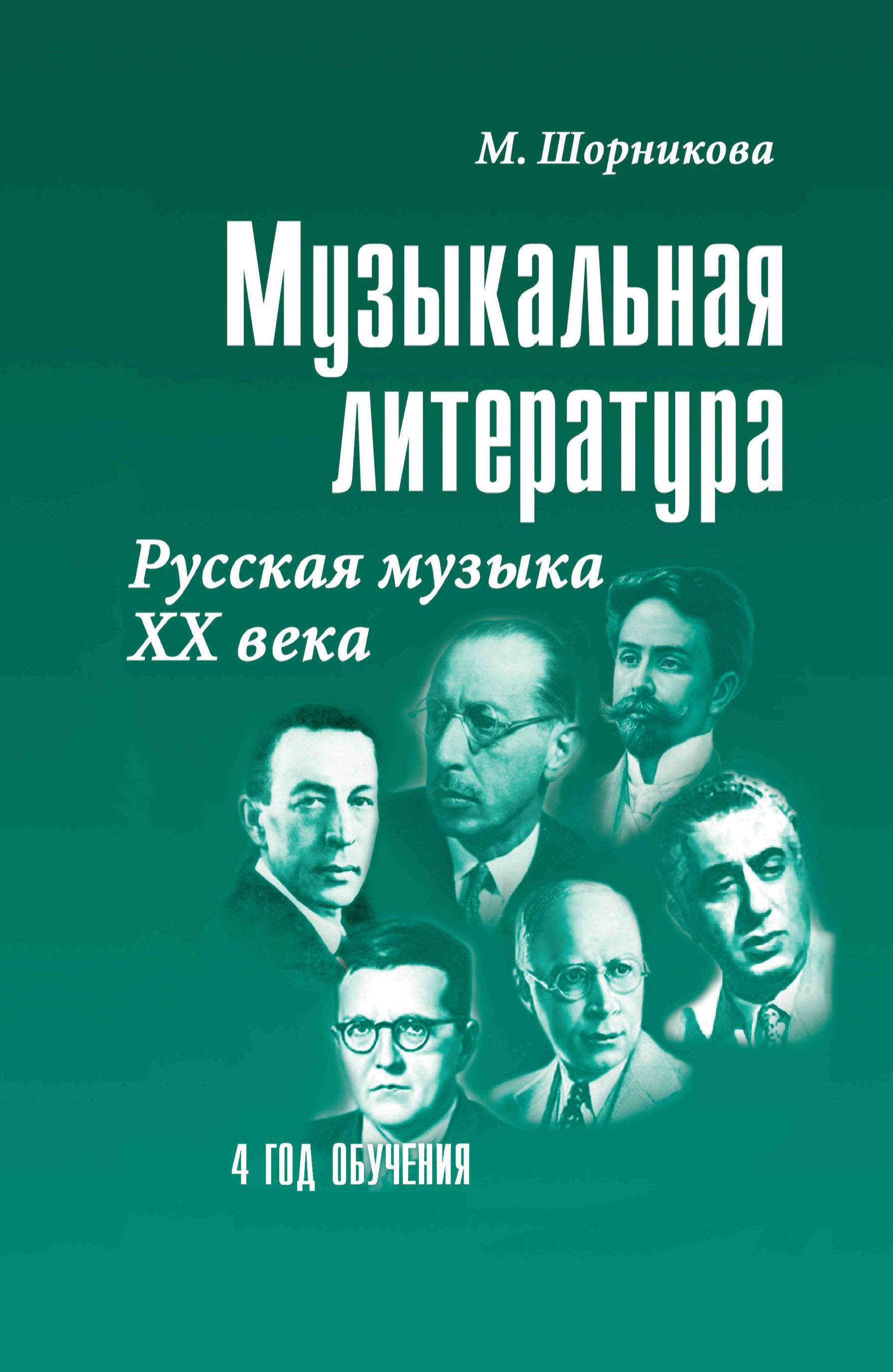Мария Шорникова: Музыкальная литература. 4 год обучения. Русская музыка ХХ века. Учебное пособие