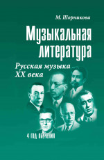 Мария Шорникова: Музыкальная литература. 4 год обучения. Русская музыка ХХ века. Учебное пособие