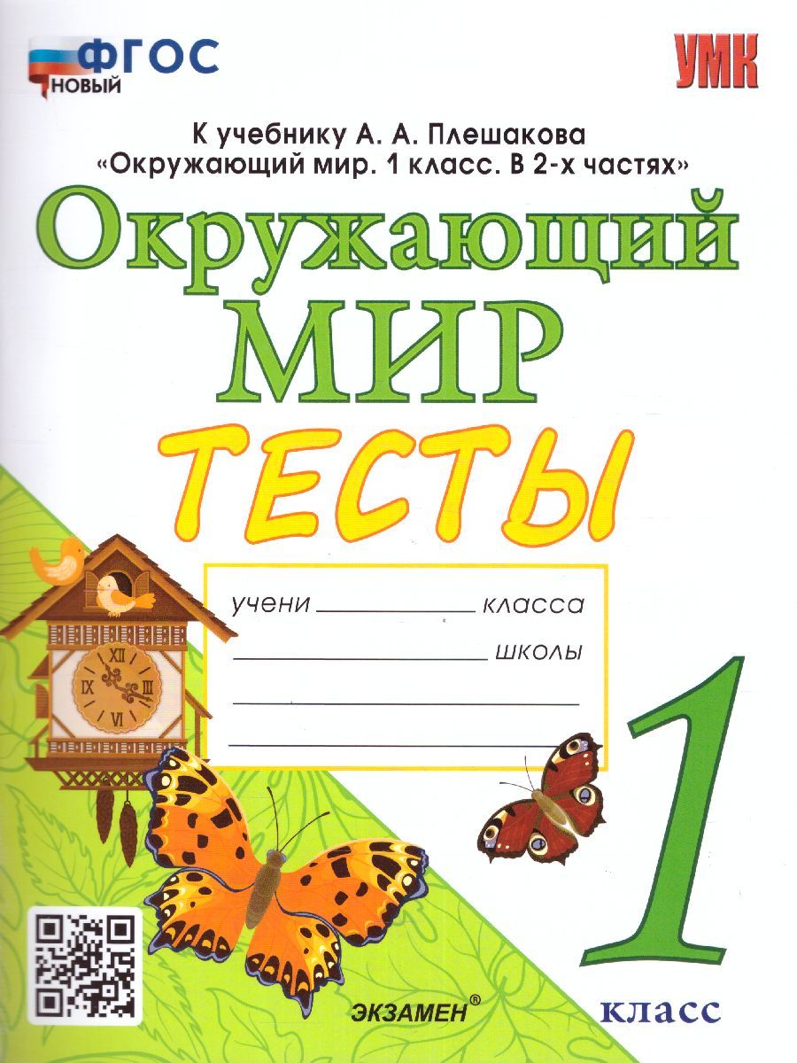 Окружающий мир 1 класс. Тесты. ФГОС