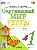 Окружающий мир 1 класс. Тесты. ФГОС