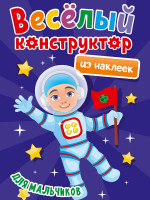 ВЕСЁЛЫЙ КОНСТРУКТОР с наклейками. ДЛЯ МАЛЬЧИКОВ