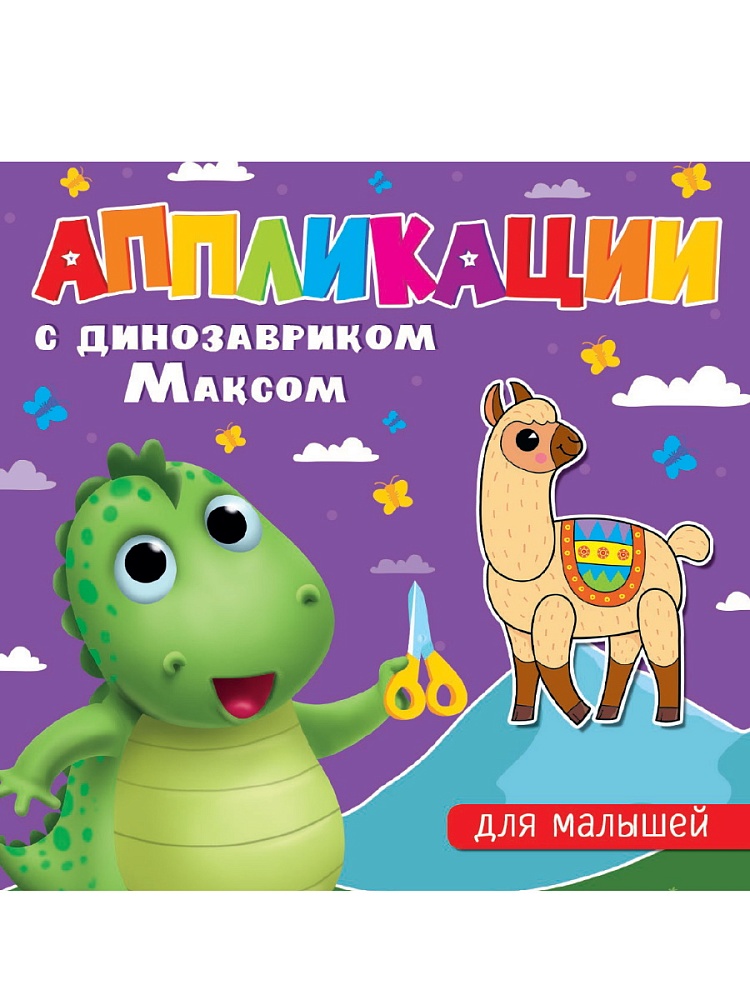АППЛИКАЦИИ с динозавриком Максом. ДЛЯ МАЛЫШЕЙ