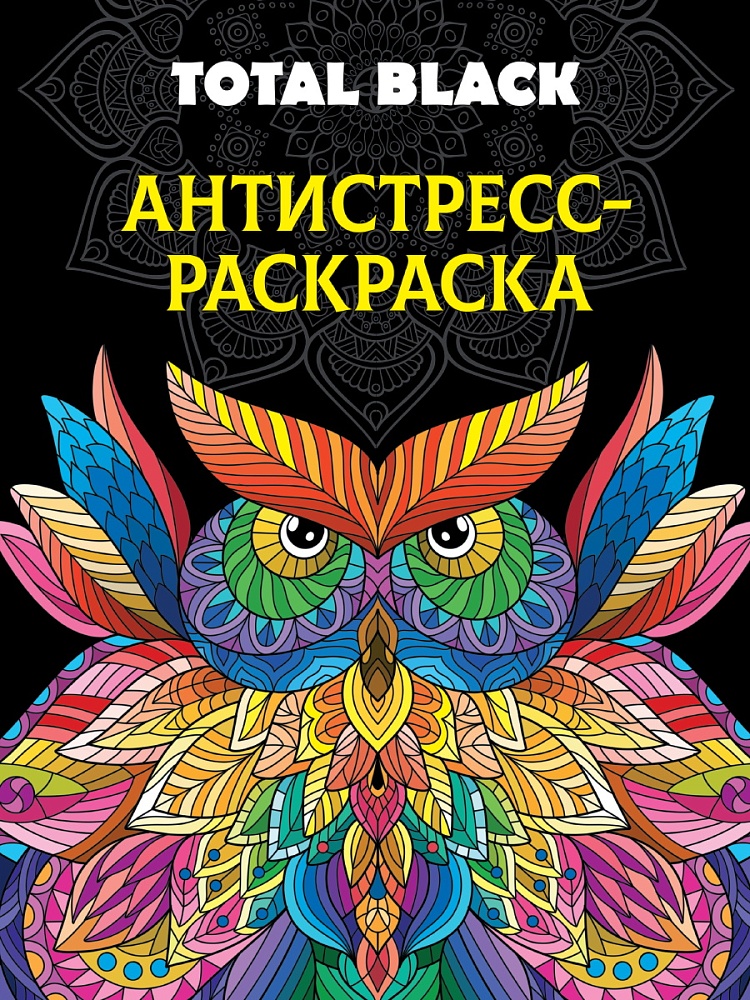 РАСКРАСКА-АНТИСТРЕСС TOTAL BLACK. СОВА