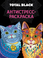 РАСКРАСКА-АНТИСТРЕСС TOTAL BLACK. КОТЫ