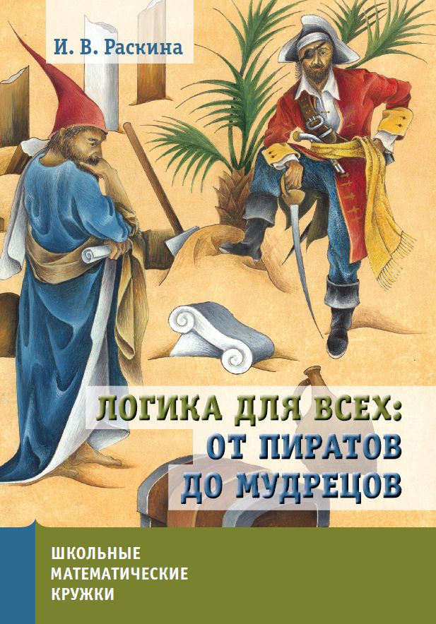 Логика для всех: от пиратов до мудрецов (5-е, стереотипное)