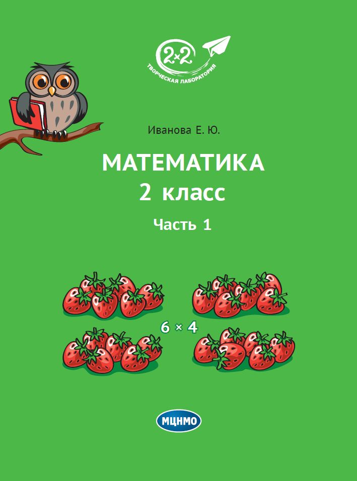 Математика 2 класс. Часть 1. (5-е, стереотипное)