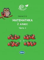 Математика 2 класс. Часть 1. (5-е, стереотипное)