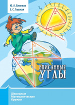 Вписанные углы (3-е, стереотипное)