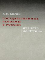 Анатолий Кирин: Государственные реформы в России. От Петра до Путина