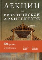 Андрей Виноградов: Византийская архитектура. 15 лекций для проекта Магистерия