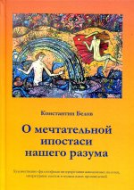 Константин Белов: О мечтательной ипостаси нашего разума