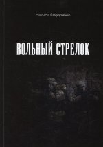 Николай Федорченко: Вольный стрелок