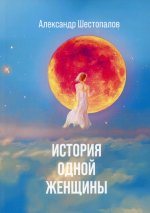 Александр Шестопалов: История одной женщины